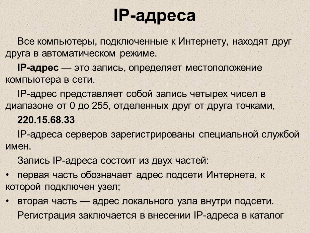 IP-адреса Все компьютеры, подключенные к Интернету, находят друг друга в автоматическом режиме. IP-адрес —